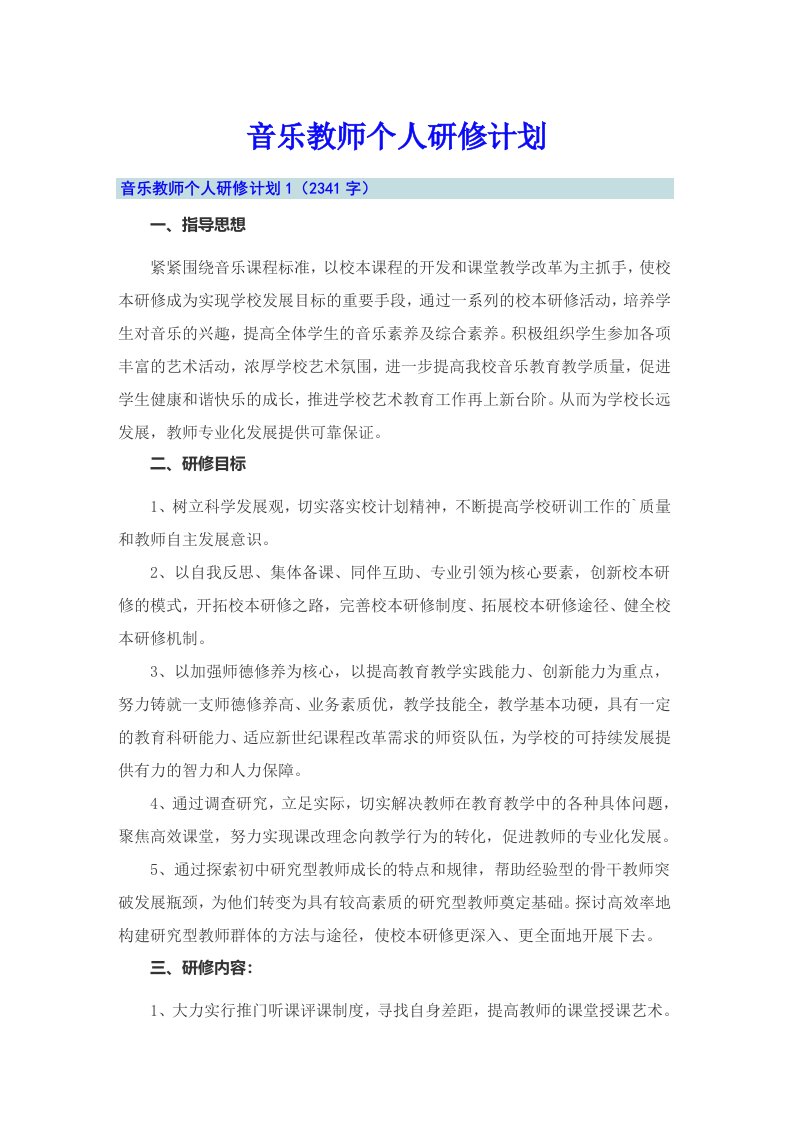 音乐教师个人研修计划