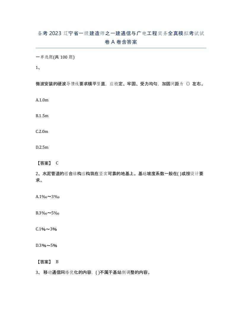 备考2023辽宁省一级建造师之一建通信与广电工程实务全真模拟考试试卷A卷含答案