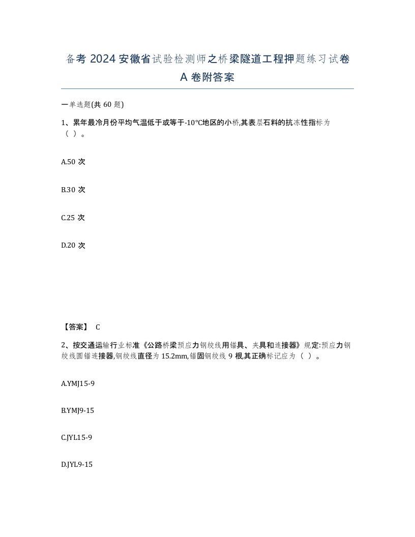 备考2024安徽省试验检测师之桥梁隧道工程押题练习试卷A卷附答案