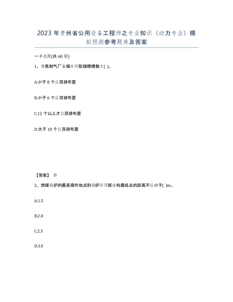 2023年贵州省公用设备工程师之专业知识动力专业模拟预测参考题库及答案