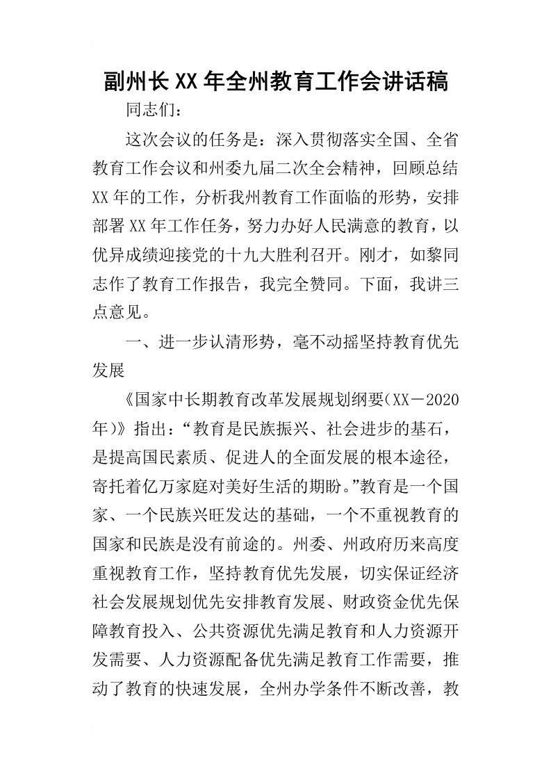 副州长某年全州教育工作会讲话稿