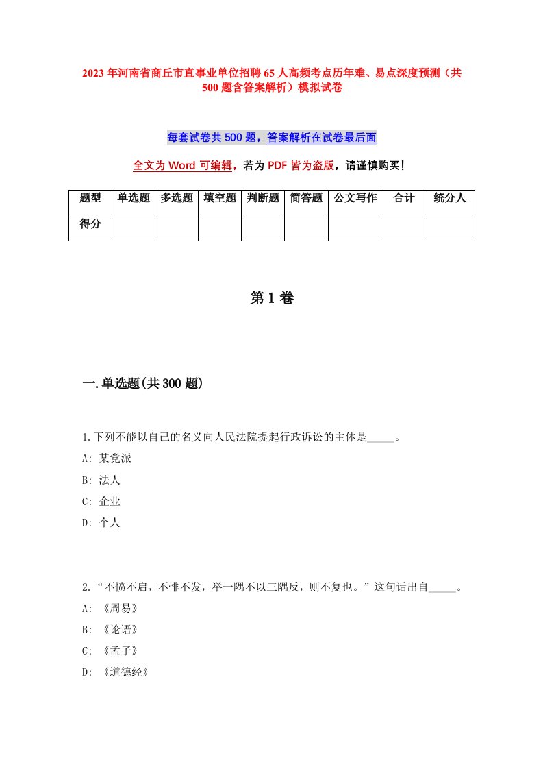 2023年河南省商丘市直事业单位招聘65人高频考点历年难易点深度预测共500题含答案解析模拟试卷