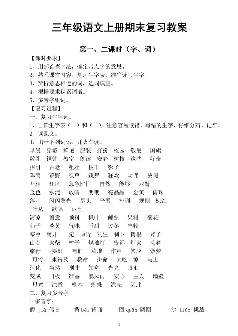 小学语文部编版三年级上册期末复习教案