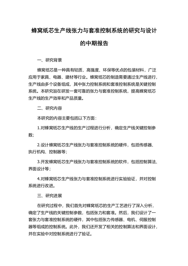 蜂窝纸芯生产线张力与套准控制系统的研究与设计的中期报告