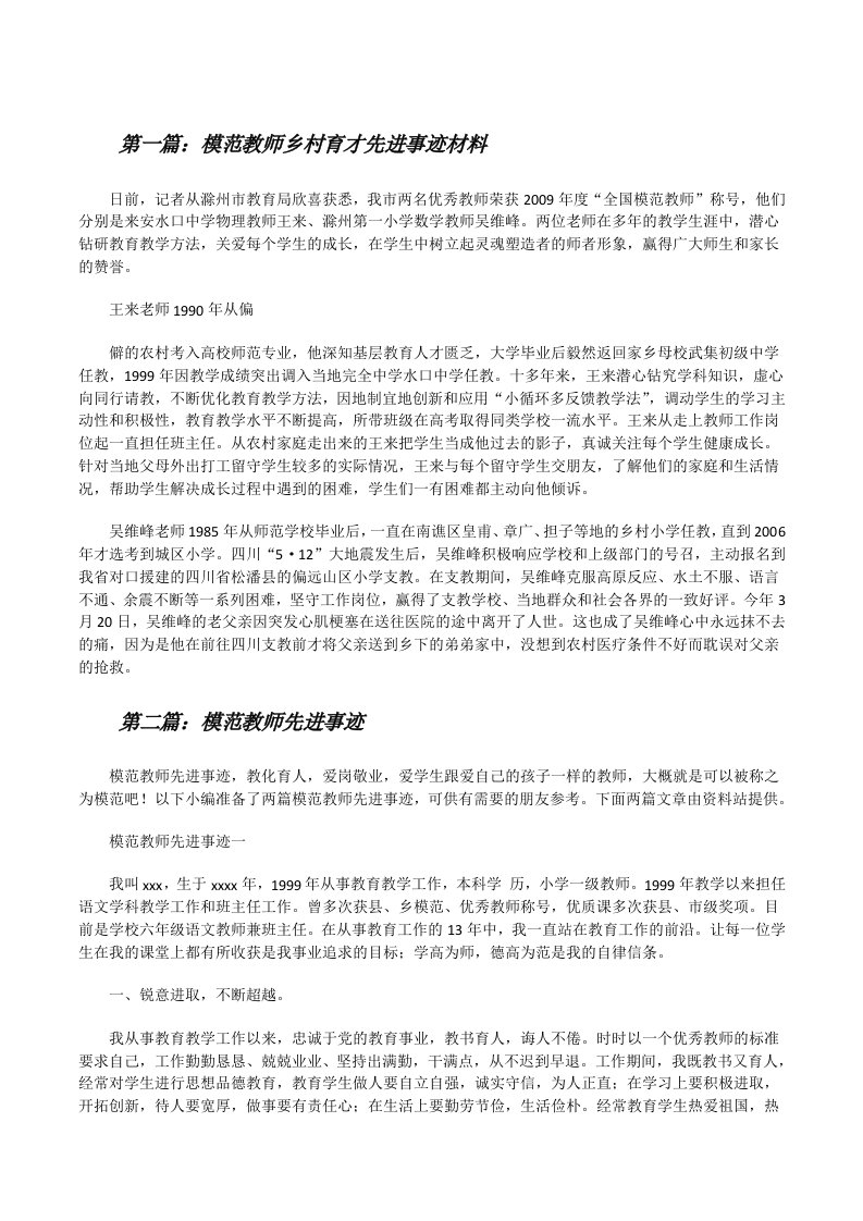 模范教师乡村育才先进事迹材料[修改版]