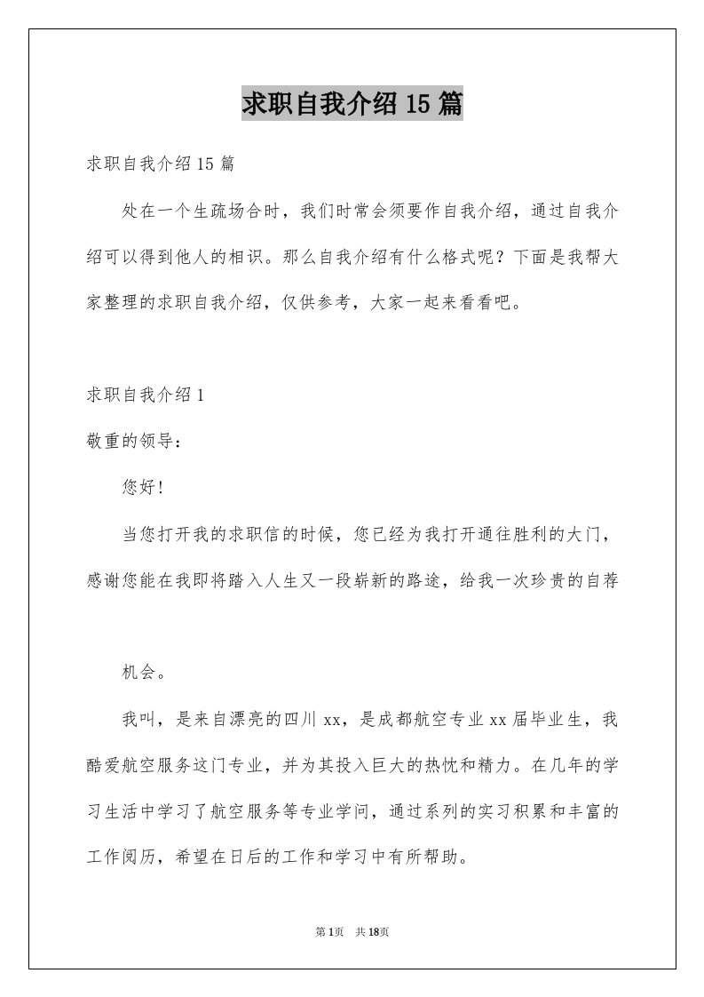 求职自我介绍15篇例文0