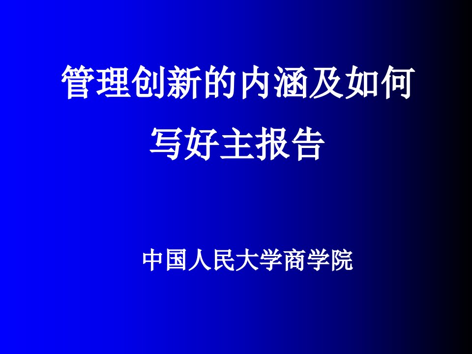 管理创新的内涵及如何写好主报告