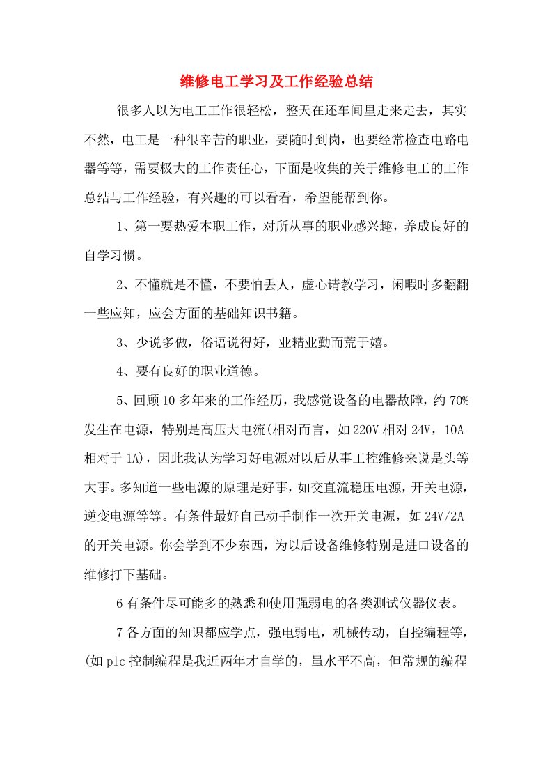 维修电工学习及工作经验总结