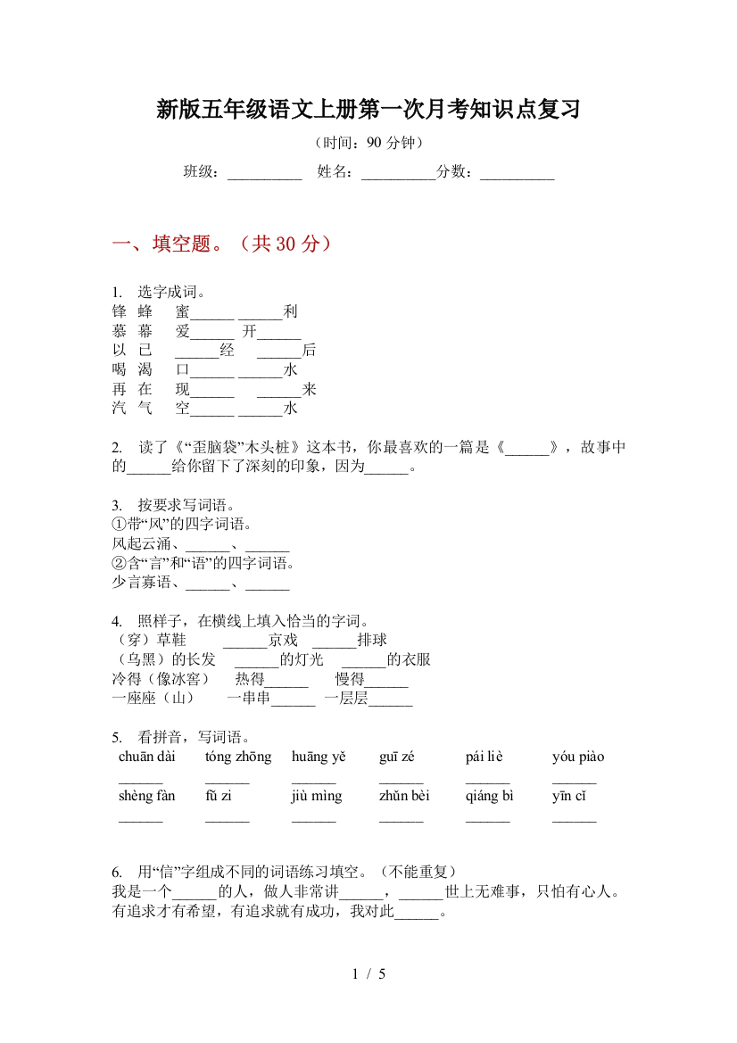 新版五年级语文上册第一次月考知识点复习