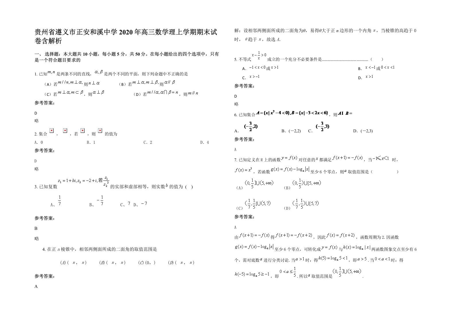 贵州省遵义市正安和溪中学2020年高三数学理上学期期末试卷含解析