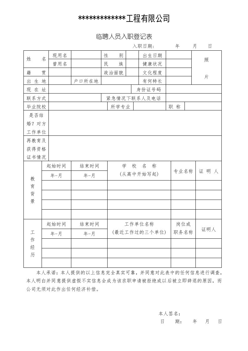 临聘人员入职登记表