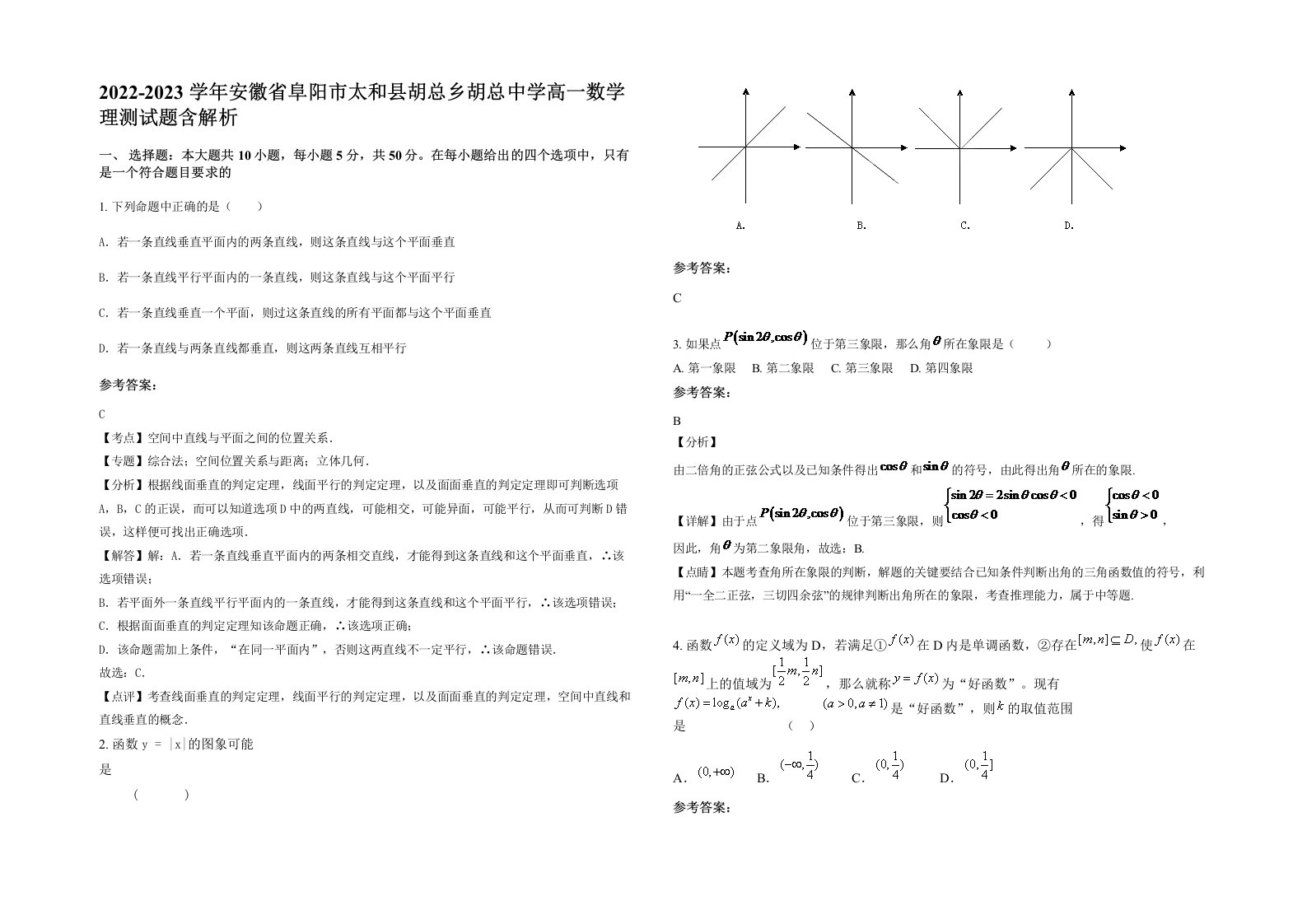 2022-2023学年安徽省阜阳市太和县胡总乡胡总中学高一数学理测试题含解析