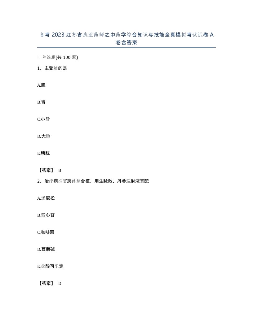 备考2023江苏省执业药师之中药学综合知识与技能全真模拟考试试卷A卷含答案