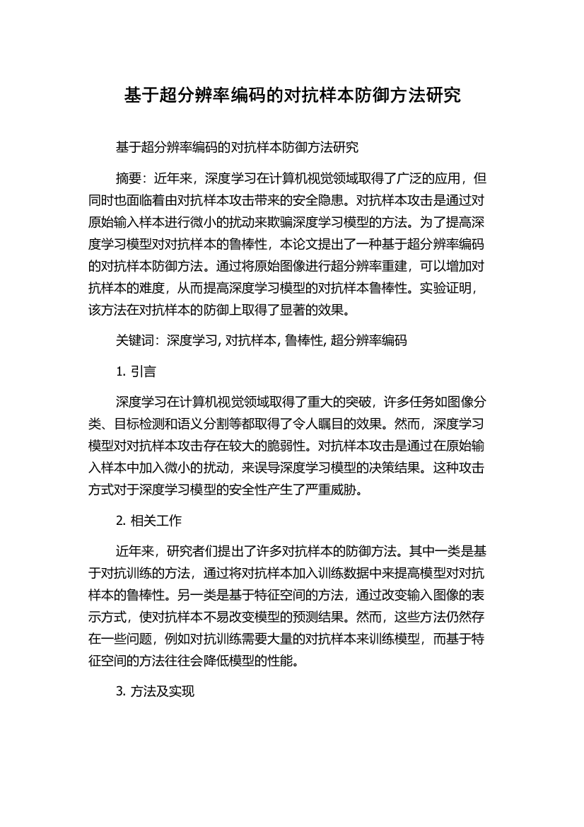 基于超分辨率编码的对抗样本防御方法研究