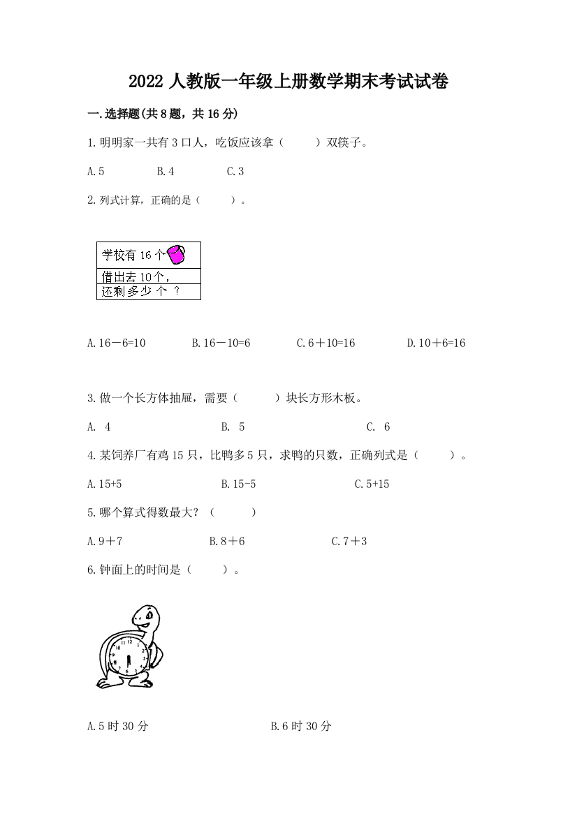 2022人教版一年级上册数学期末考试试卷附完整答案【夺冠】