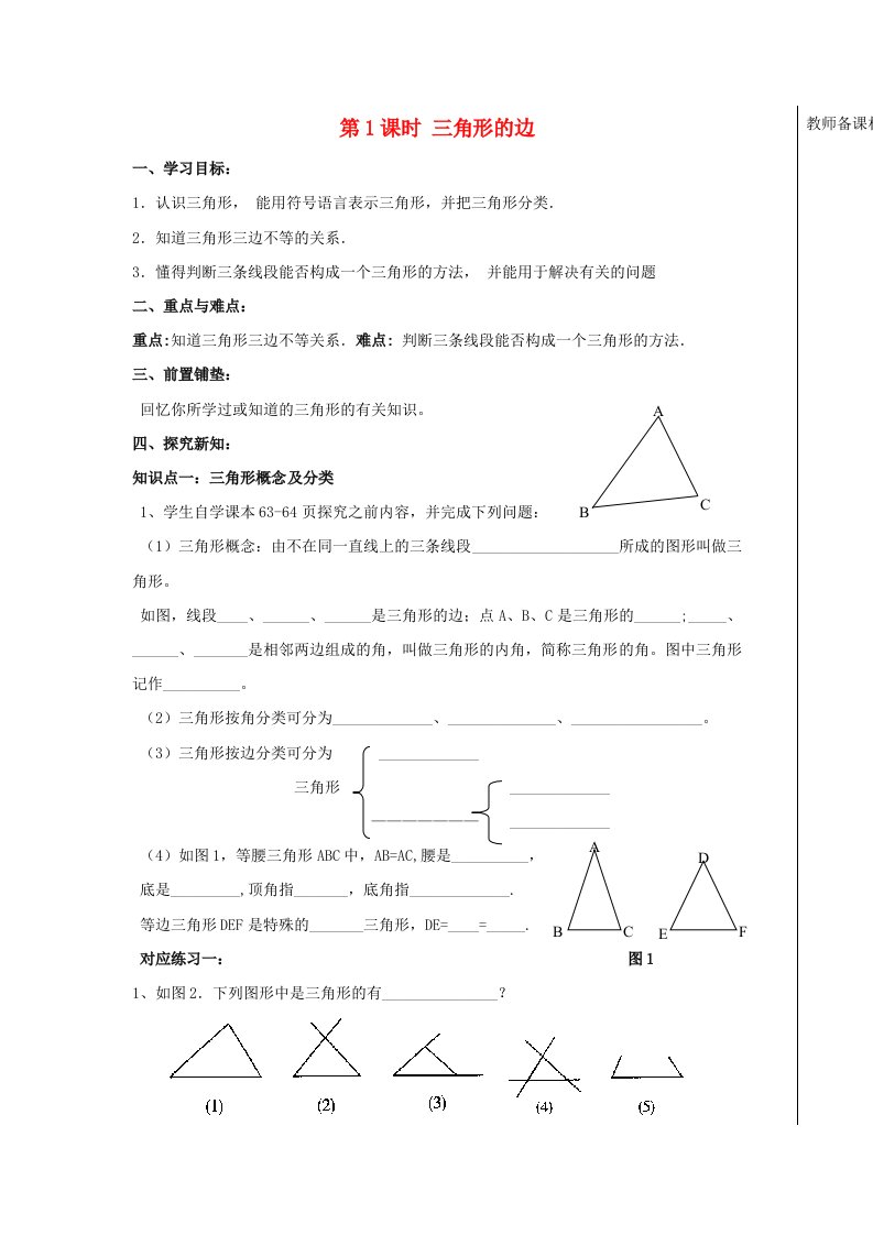 七年级数学下册第七章《三角形》学案(无答案)人教新课标版