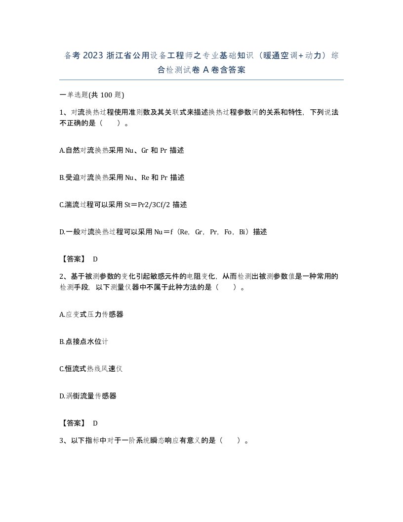 备考2023浙江省公用设备工程师之专业基础知识暖通空调动力综合检测试卷A卷含答案