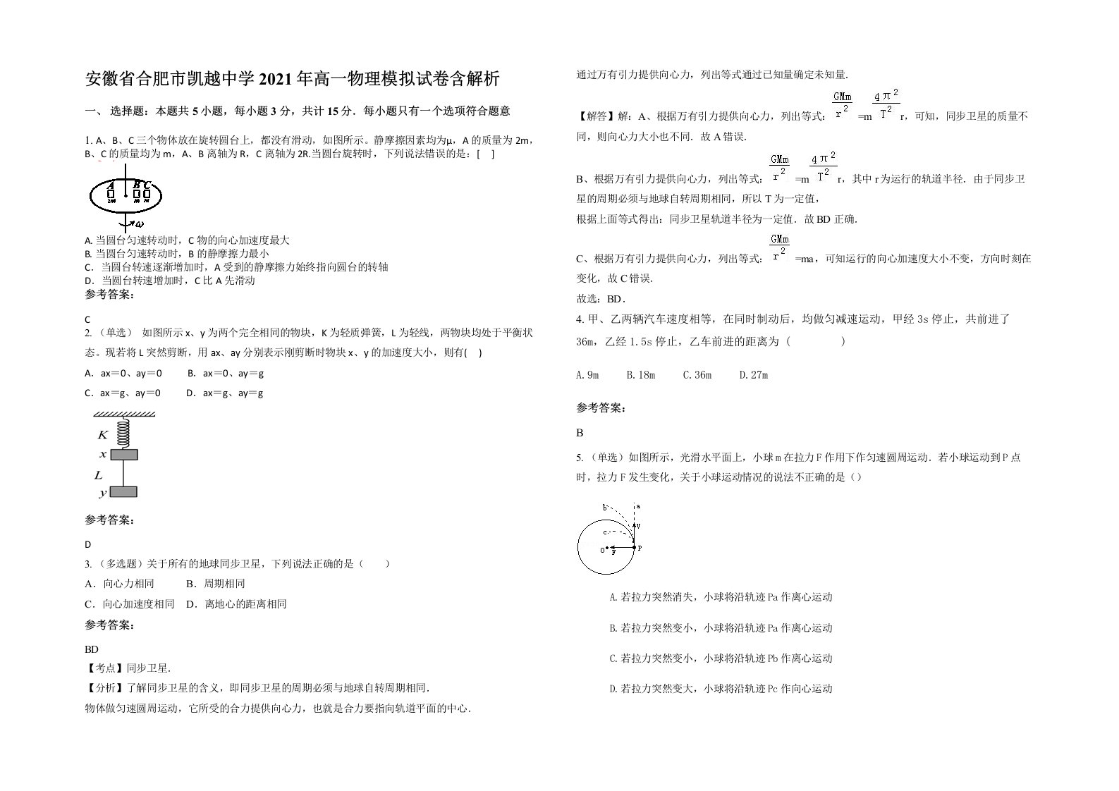 安徽省合肥市凯越中学2021年高一物理模拟试卷含解析