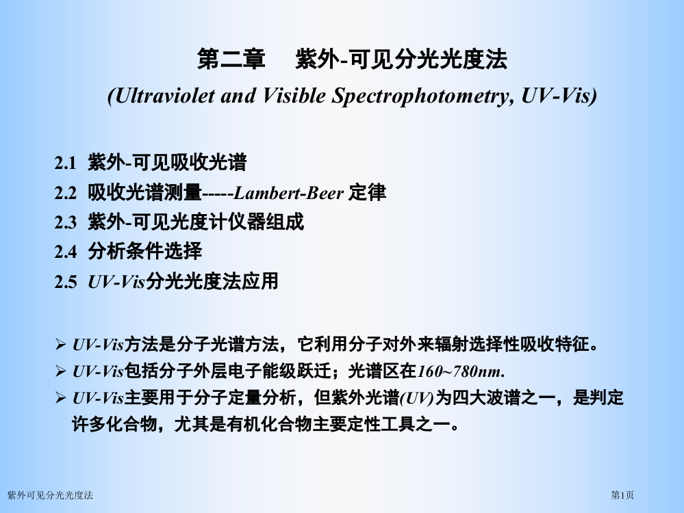 紫外可见分光光度法专家讲座