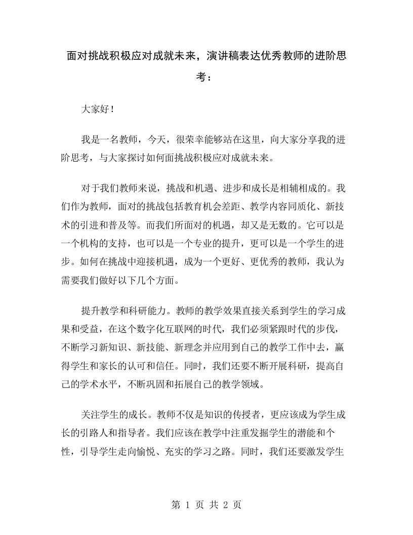 面对挑战积极应对成就未来，演讲稿表达优秀教师的进阶思考