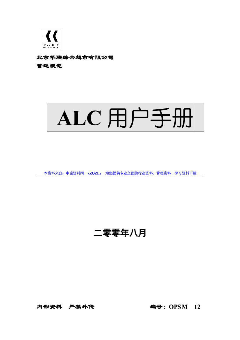 某知名超市ALC用户手册