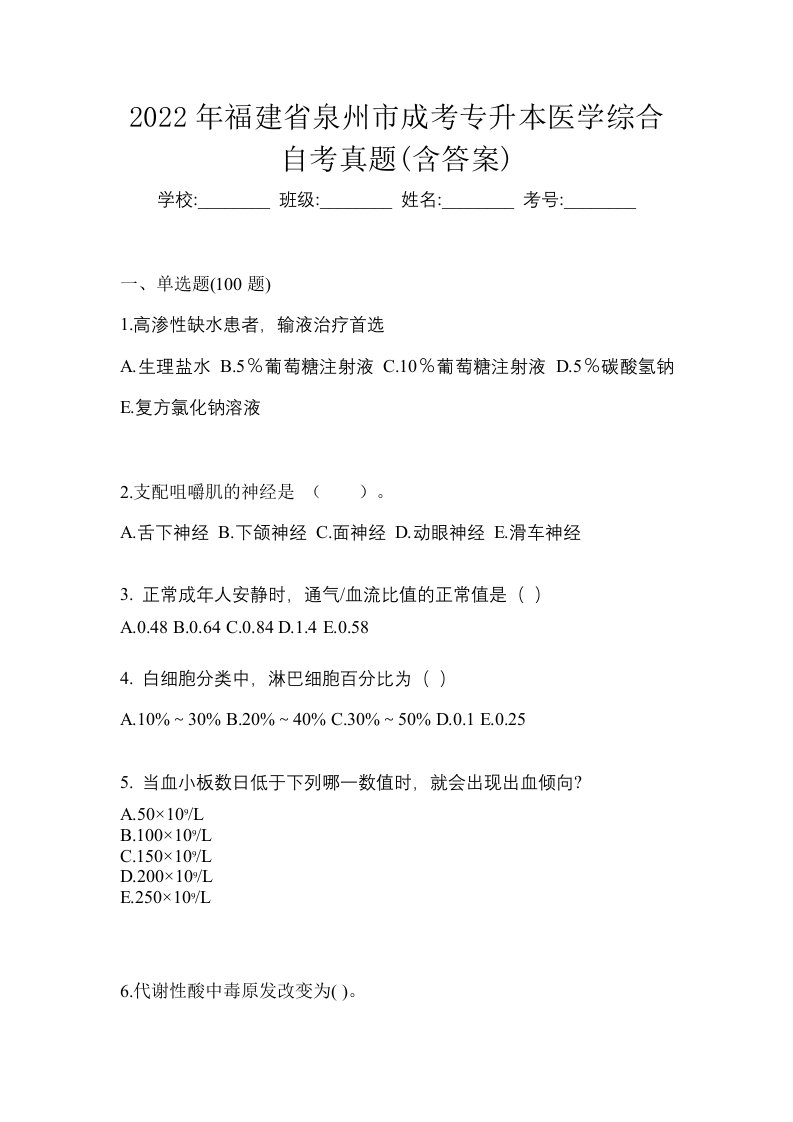 2022年福建省泉州市成考专升本医学综合自考真题含答案