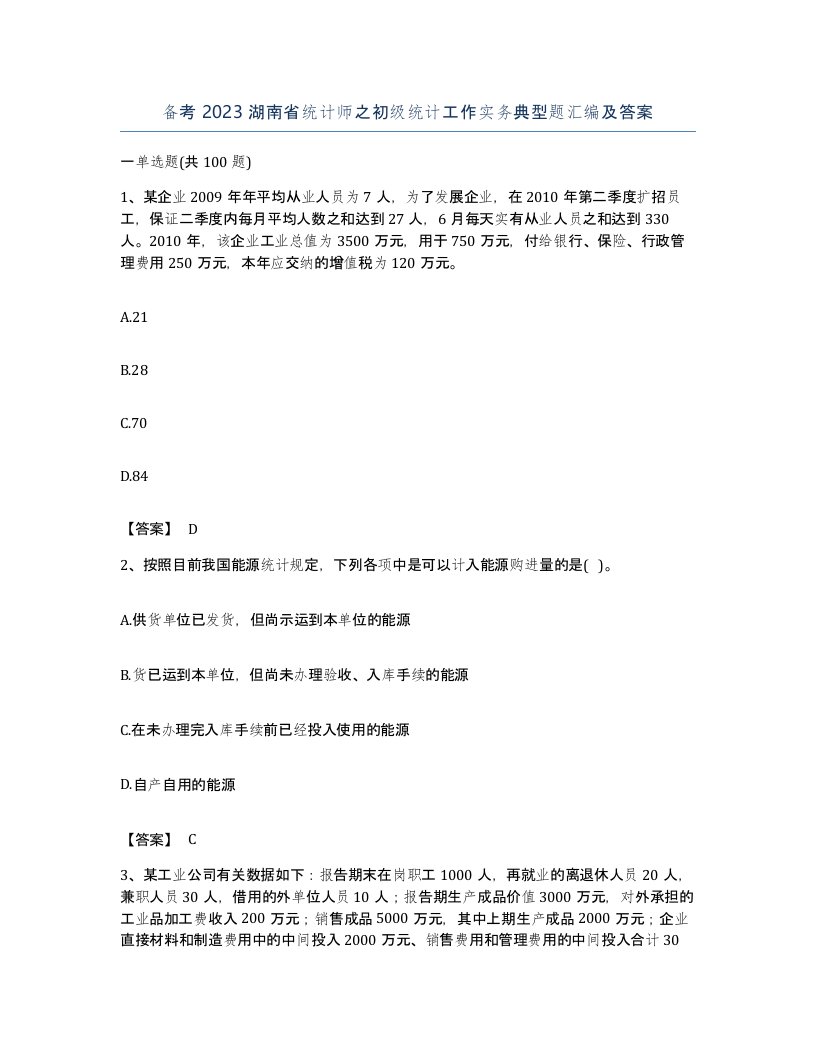 备考2023湖南省统计师之初级统计工作实务典型题汇编及答案