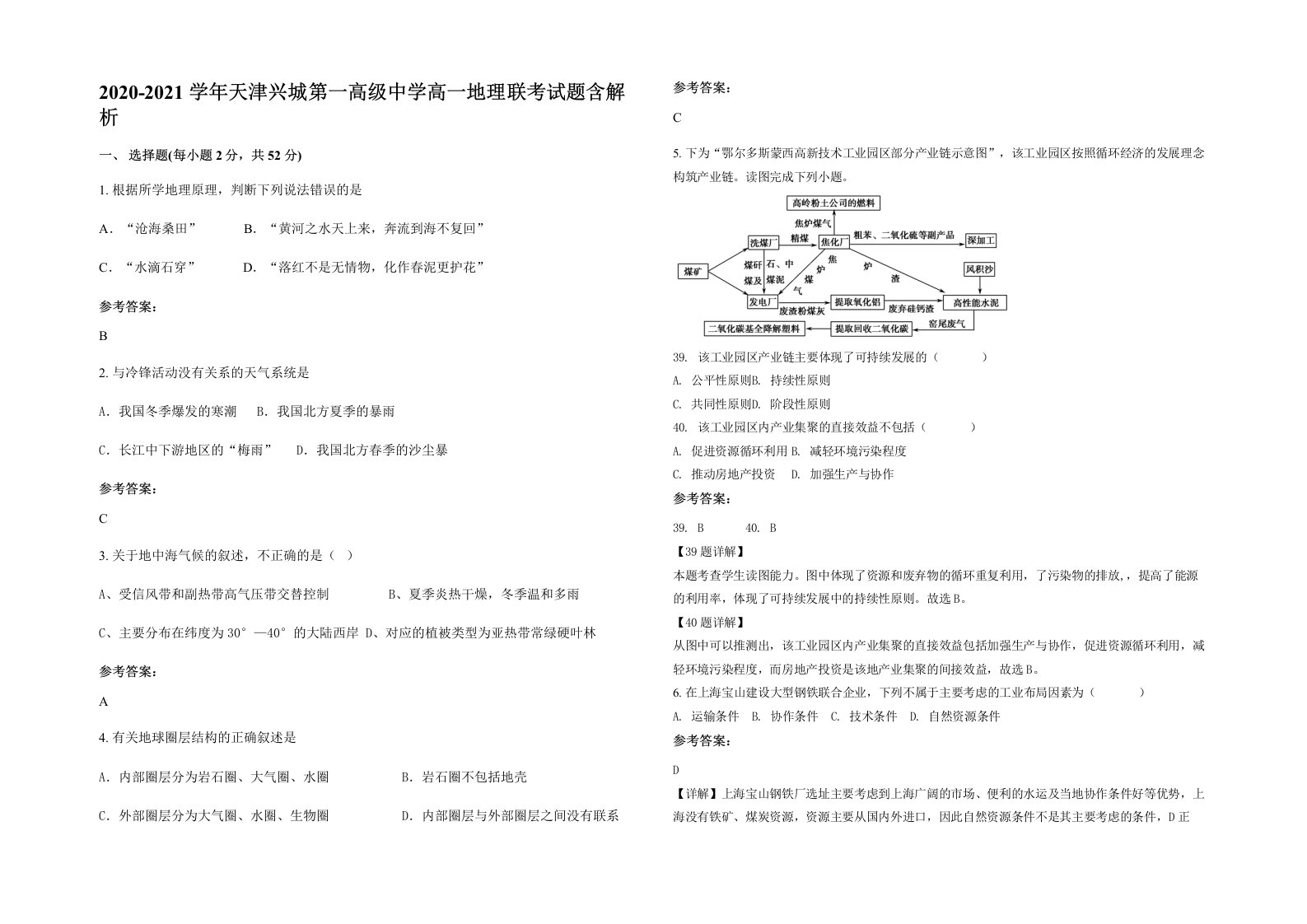 2020-2021学年天津兴城第一高级中学高一地理联考试题含解析