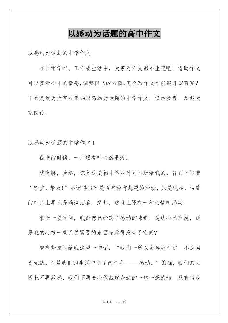 以感动为话题的高中作文例文