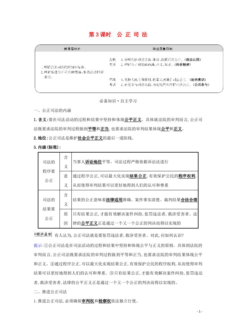 2020_2021学年新教材高中政治第三单元全面依法治国9.3公正司法学案新人教版必修3