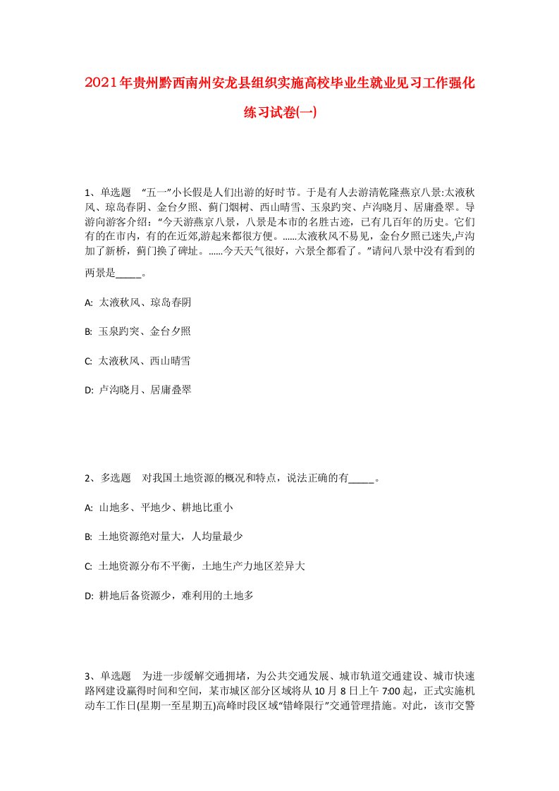 2021年贵州黔西南州安龙县组织实施高校毕业生就业见习工作强化练习试卷一