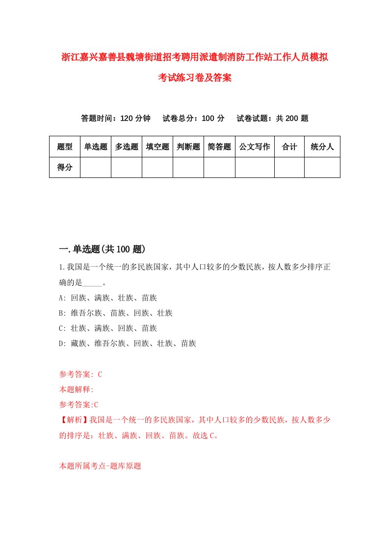 浙江嘉兴嘉善县魏塘街道招考聘用派遣制消防工作站工作人员模拟考试练习卷及答案第4版