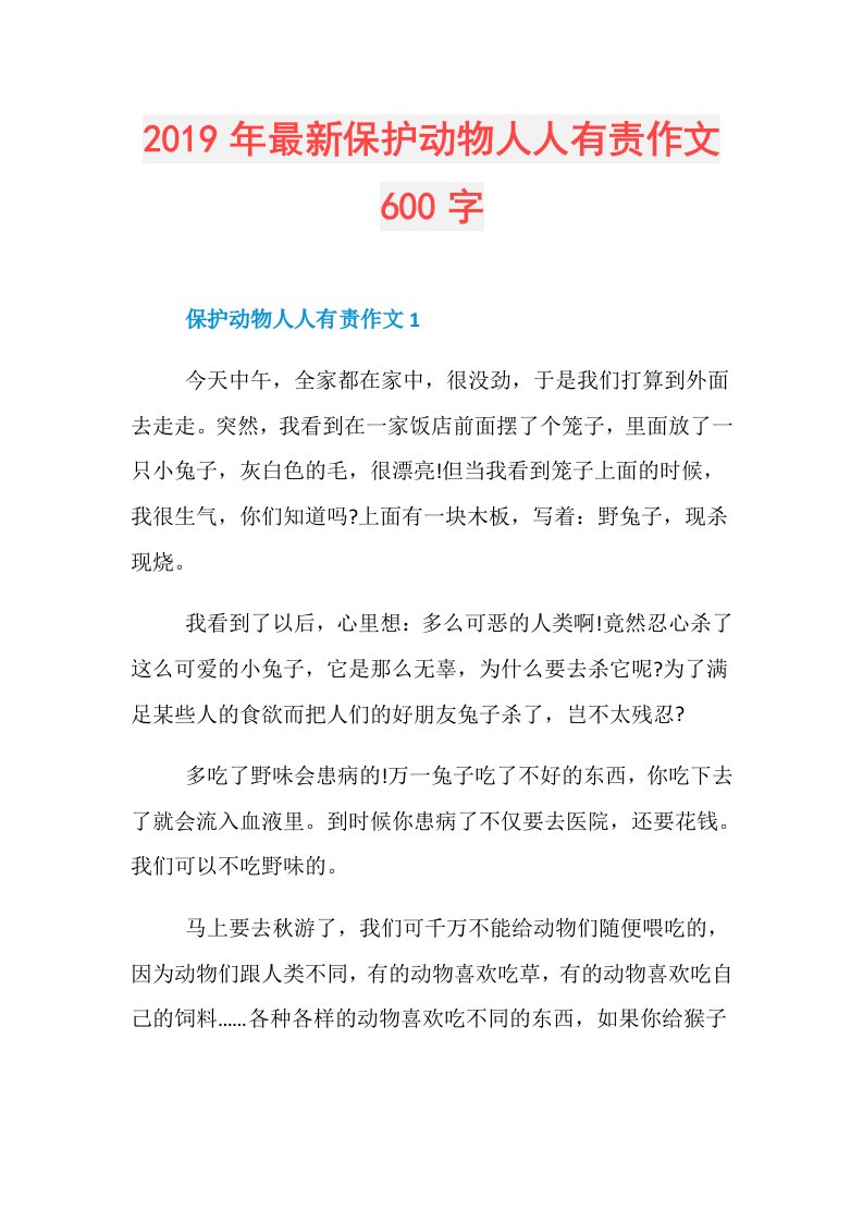 最新保护动物人人有责作文600字