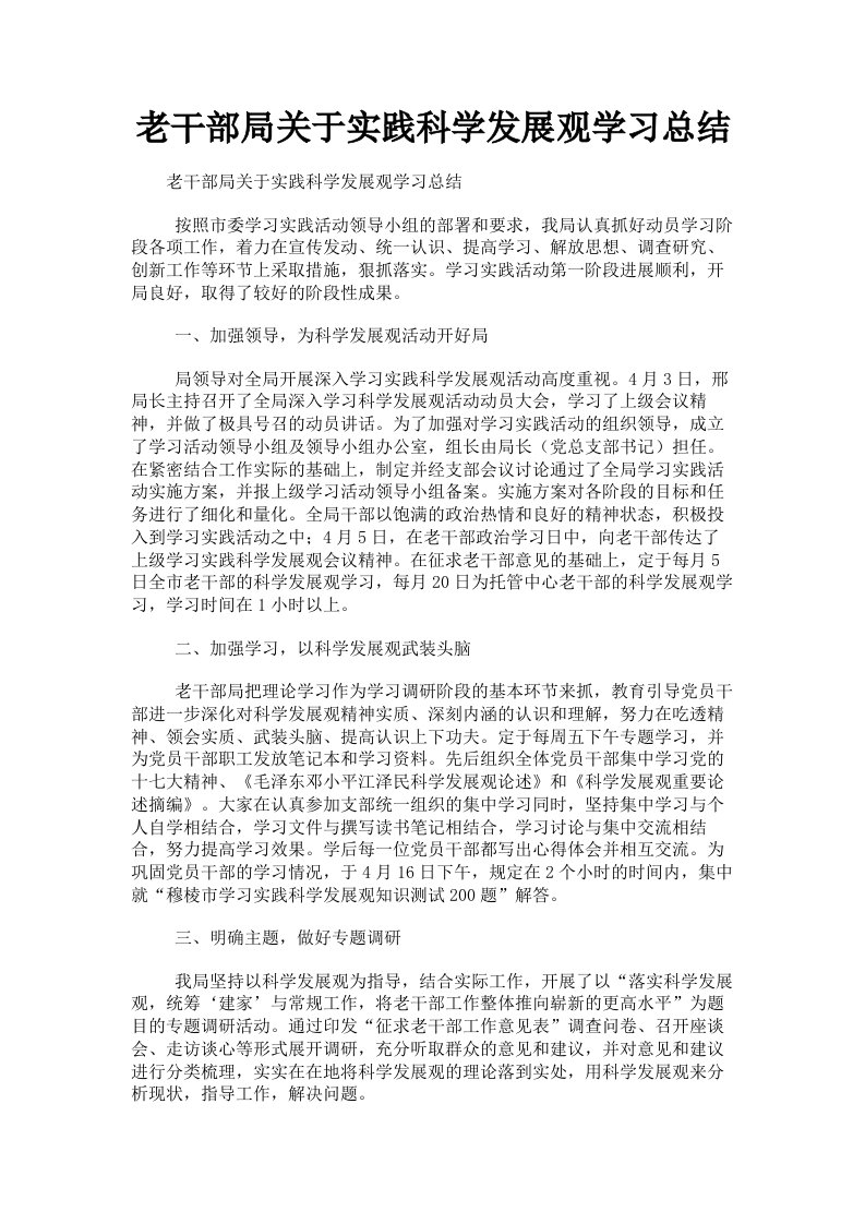 老干部局关于实践科学发展观学习总结