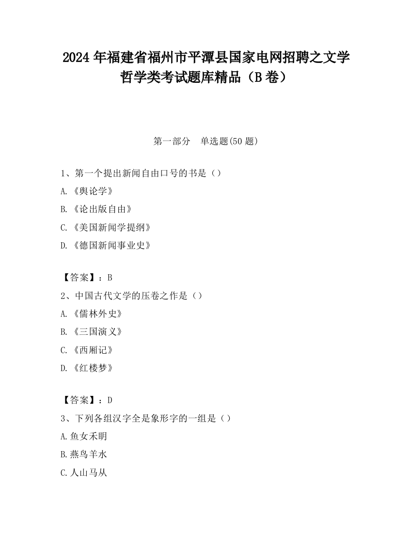 2024年福建省福州市平潭县国家电网招聘之文学哲学类考试题库精品（B卷）