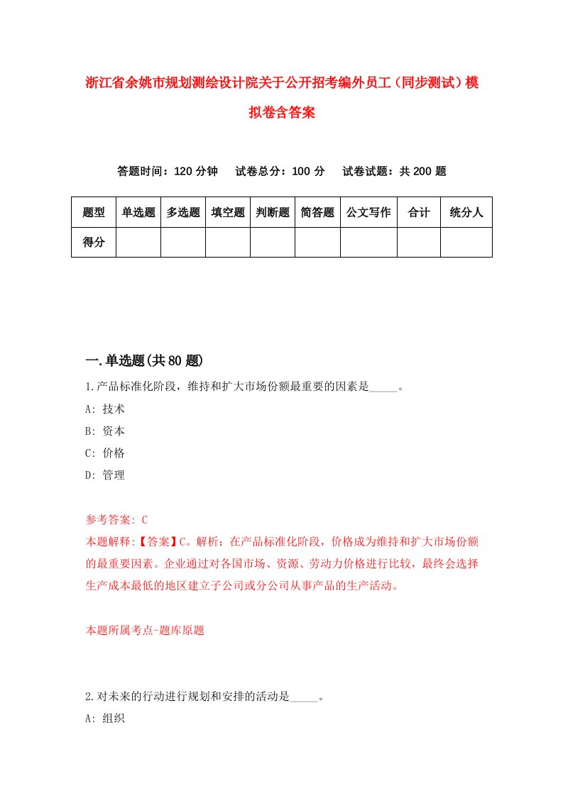 浙江省余姚市规划测绘设计院关于公开招考编外员工同步测试模拟卷含答案7