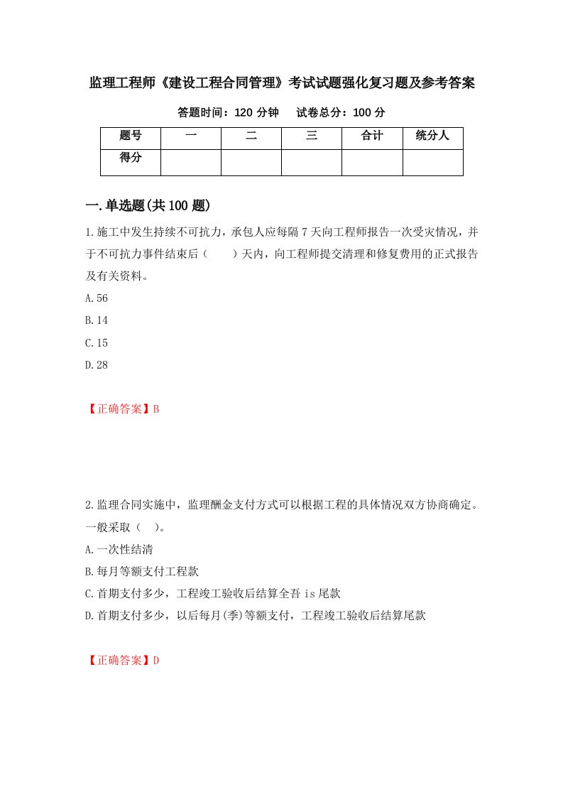 监理工程师建设工程合同管理考试试题强化复习题及参考答案71