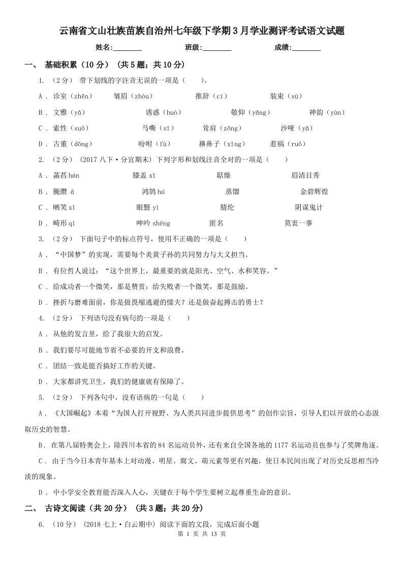 云南省文山壮族苗族自治州七年级下学期3月学业测评考试语文试题