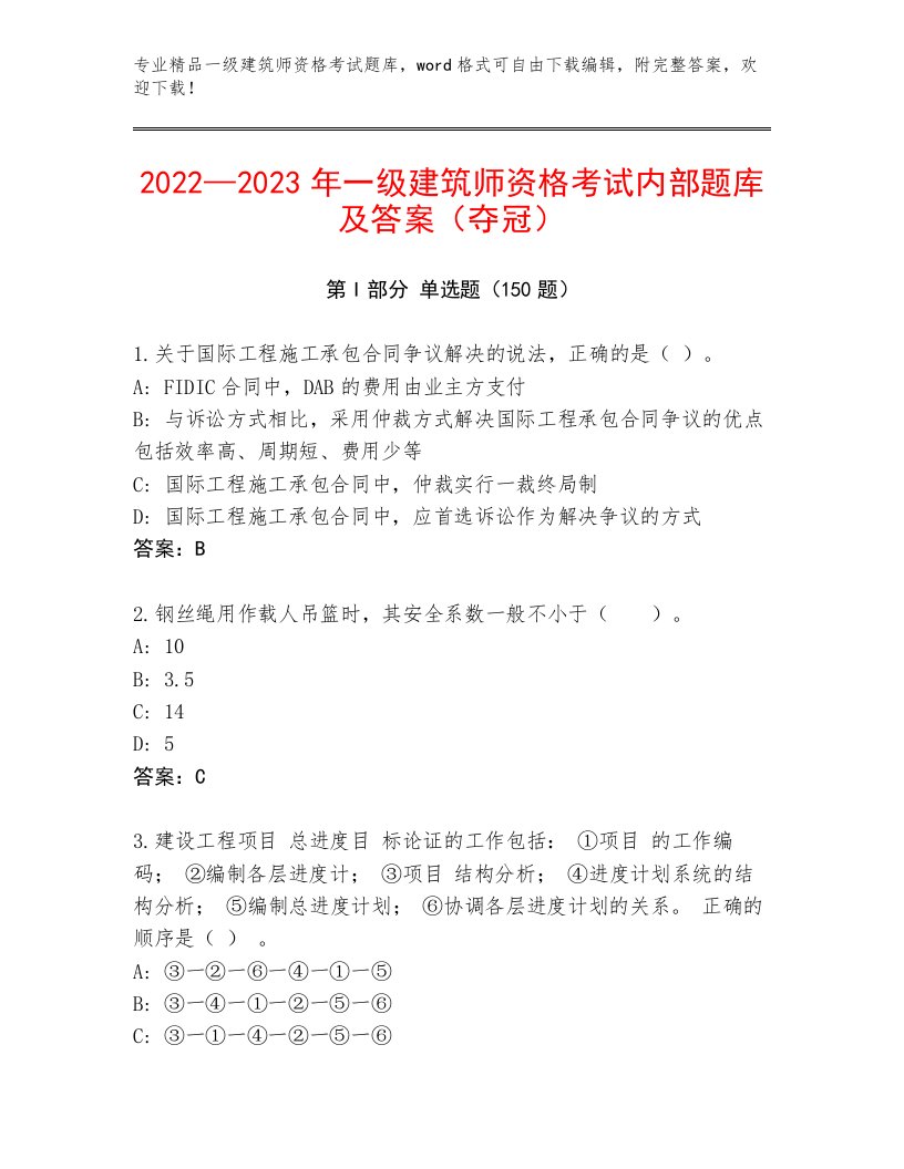 内部一级建筑师资格考试优选题库精品带答案