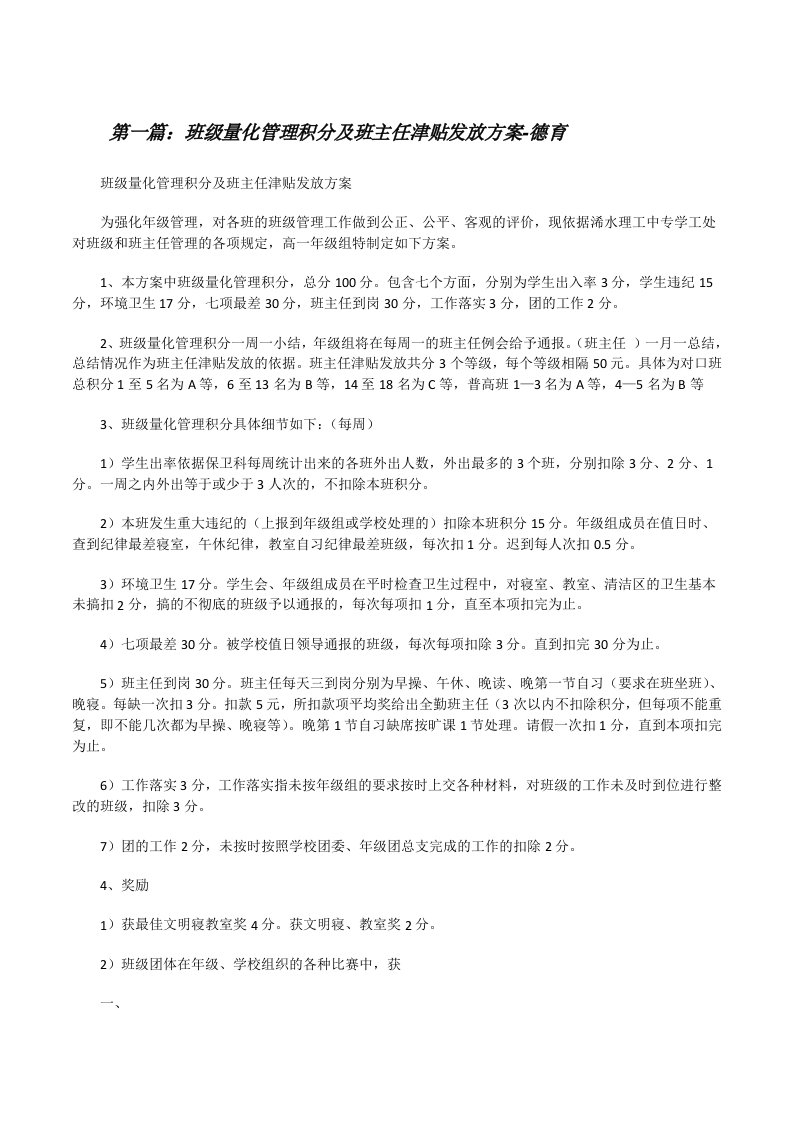 班级量化管理积分及班主任津贴发放方案-德育[修改版]