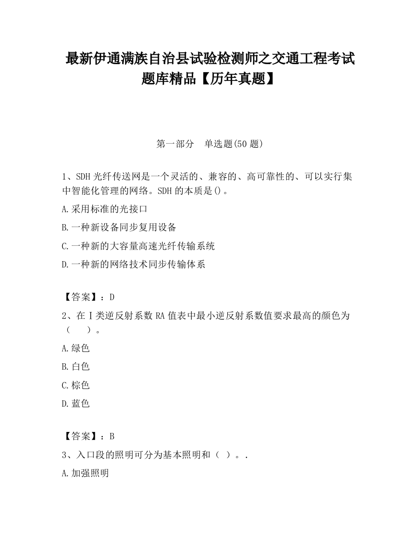 最新伊通满族自治县试验检测师之交通工程考试题库精品【历年真题】