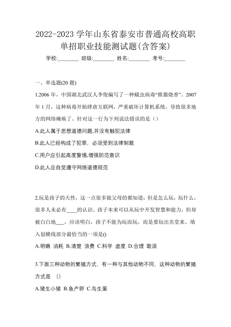 2022-2023学年山东省泰安市普通高校高职单招职业技能测试题含答案