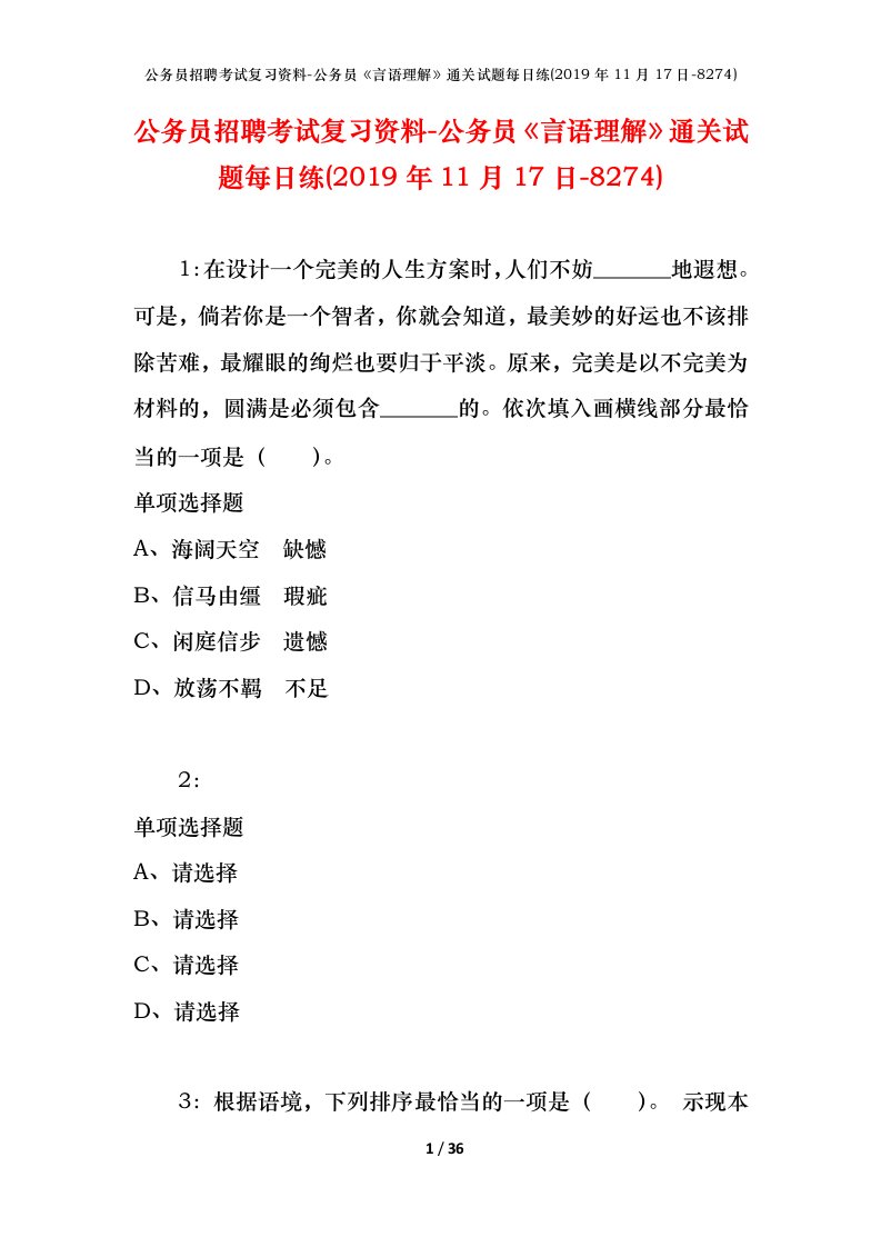 公务员招聘考试复习资料-公务员言语理解通关试题每日练2019年11月17日-8274