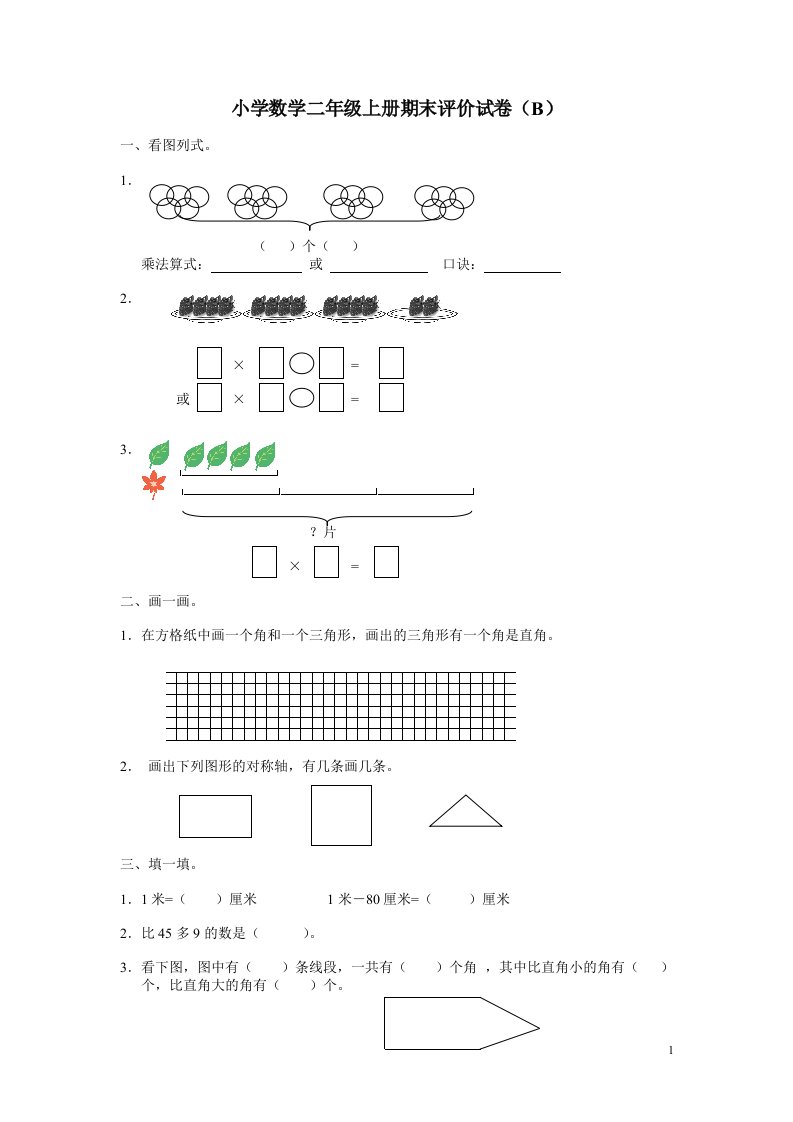 小学数学二年级上册期末评价试卷（b）