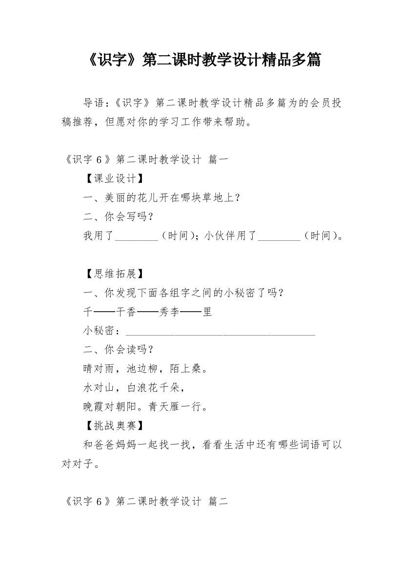 《识字》第二课时教学设计精品多篇