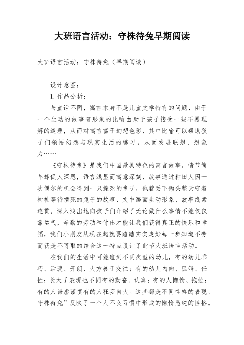 大班语言活动：守株待兔早期阅读