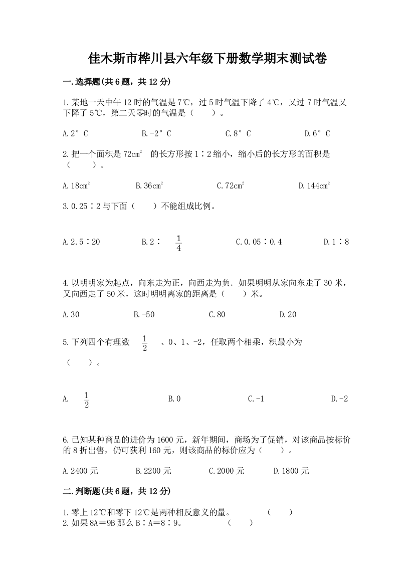 佳木斯市桦川县六年级下册数学期末测试卷最新