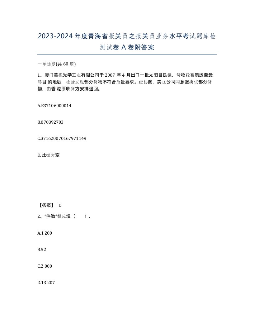 2023-2024年度青海省报关员之报关员业务水平考试题库检测试卷A卷附答案