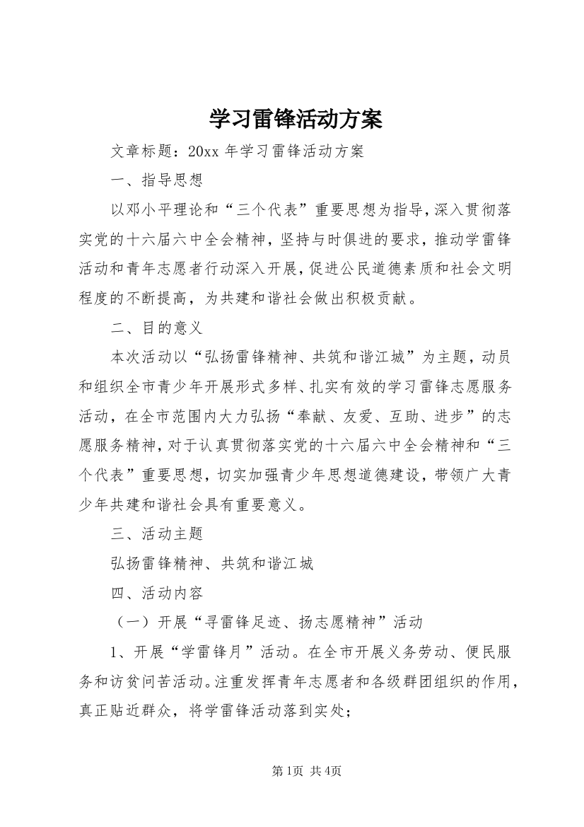 学习雷锋活动方案