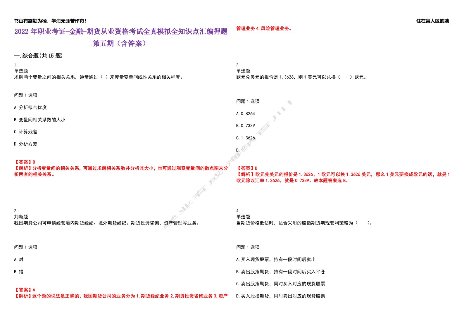 2022年职业考证-金融-期货从业资格考试全真模拟全知识点汇编押题第五期（含答案）试卷号：98